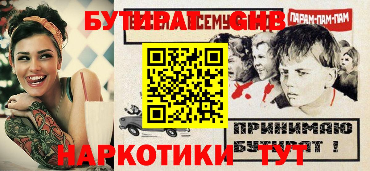 БУТИРАТ бутандиол  БУТИРАТ  Стерлитамак  Вход с VPN 